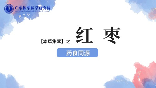 【药食同源】是水果也是药材 之 红枣